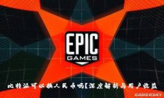 比特派可以换人民币吗？