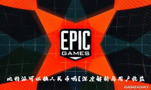 比特派可以换人民币吗？深度解析与用户收益