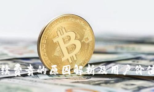 比特派手续费贵的原因解析及用户价值提升指南