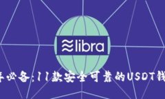 2024年必备：11款安全可靠