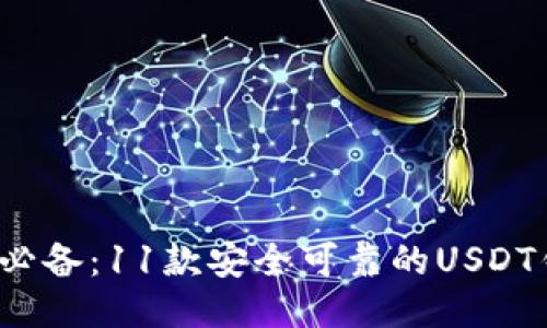 2024年必备：11款安全可靠的USDT钱包推荐