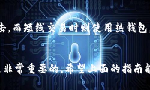 比特币如何安全存储在钱包中：全面指南

比特币,数码钱包,加密货币,安全存储,投资收益/guanjianci

什么是比特币钱包？
比特币钱包是一种数字工具，用于存储、发送和接收比特币。与传统的钱包不同，比特币钱包并不存储实际的货币，而是保存比特币的私密钥和公钥。私钥相当于你在数字货币世界中的身份凭证，因此保护私钥至关重要。比特币钱包有多种形式，包括热钱包（在线钱包）和冷钱包（离线钱包），每种都有其独特的特点和适用场景。

比特币钱包的类型
在开始存储比特币之前，你需要选择合适的钱包类型。下面是一些主要的钱包类型： 
ul
    listrong热钱包/strong：这类钱包通常是在线的，方便随时访问和交易。虽然使用方便，但也容易受到黑客攻击。/li
    listrong冷钱包/strong：冷钱包是离线存储方式，如硬件钱包或纸质钱包。冷钱包提供更高的安全性，适合长期持有大额比特币。/li
    listrong移动钱包/strong：这种钱包适用于手机应用，为用户提供随时随地访问比特币的能力，非常适合频繁交易。/li
    listrong桌面钱包/strong：在电脑上安装，适合个人用户，提供比热钱包更高的安全性。但用户需要自己做好电脑的安全性维护。/li
/ul

如何选择适合的钱包？
在选择比特币钱包时，你需考虑多个因素，包括安全性、便捷性、辅功能。毕竟，确保你的比特币安全存储至关重要。个人经验表明，我最重视的是安全性和备份选项。冷钱包是我进行长时间存储的首选，因为它不连接互联网，降低了被攻击的风险。

如何将比特币存入钱包
将比特币存入你选择的钱包需要几个步骤：
ol
    li
        strong创建一个比特币钱包/strong：如果你还没有钱包，可以选择下载相关软件或者购买硬件钱包。下载后，按照提示生成一个钱包地址，钱包地址类似于你的银行账号，是用来接收比特币的。/li
    li
        strong获取你的钱包地址/strong：确保记录下你的钱包地址，这是存入比特币时需要提供的信息。有些服务会提供二维码供扫描。/li
    li
        strong选择一个交易所进行购买/strong：许多人在各大交易所购买比特币，如Binance、Coinbase等。注册一个账户，进行身份验证，存入法定货币后，就可以购买比特币。
    /li
    li
        strong将比特币转入你的钱包/strong：在完成购买后，你可以选择将比特币从交易所转移到你的个人钱包。在交易所中，找到“提币”选项，输入你的钱包地址和转账金额，确认后，等待交易完成。/li
/ol

存储比特币的安全性
存储比特币不仅仅是把它转移到钱包中，安全性也非常重要。以下是一些安全存储比特币的建议：
ul
    li
        strong备份你的钱包/strong：确保定期备份钱包文件，尤其是在进行重要更新后。备份后最好将其存储在不同的位置，避免数据损坏或丢失。
    /li
    li
        strong使用二步验证/strong：如果你使用热钱包或在交易所中交易，请确保开启二步验证。这可以提升你的账户安全性，有效降低风险。
    /li
    li
        strong定期更新软件/strong：保持钱包和交易所应用程序的最新版本，确保修复已知的安全漏洞。
    /li
    li
        strong不要分享私钥/strong：私钥是你的安全密钥，绝对不应该分享给任何人。有的服务可能会以各种理由要求你提供私钥，保持警惕，通过其他途径验证其真实性。/li
/ul

长线投资与短线交易的选择
无论你是打算长期投资比特币，还是短期交易，选择合适的存储方式都至关重要。我的个人经历中，长期投资时我更倾向于使用冷钱包，因为它能让我放心并有效防止网络攻击。而短线交易时则使用热钱包，方便即时交易。

总结和建议
总之，将比特币存入钱包不是一件复杂的事情，但安全性和选择合适的钱包类型是成功存储的关键。无论你是新手用户还是经验丰富的投资者，理解如何安全存储比特币都是非常重要的。希望上面的指南能够帮助你更好地管理自己的比特币资产，确保它们能够安全、顺利地存储在你的钱包中。作为一个有着多年比特币投资经历的用户，愿你在比特币投资的旅程中顺利而成功。