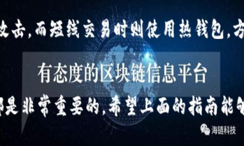比特币如何安全存储在钱包中：全面指南

比特币,数码钱包,加密货币,安全存储,投资收益/guanjianci

什么是比特币钱包？
比特币钱包是一种数字工具，用于存储、发送和接收比特币。与传统的钱包不同，比特币钱包并不存储实际的货币，而是保存比特币的私密钥和公钥。私钥相当于你在数字货币世界中的身份凭证，因此保护私钥至关重要。比特币钱包有多种形式，包括热钱包（在线钱包）和冷钱包（离线钱包），每种都有其独特的特点和适用场景。

比特币钱包的类型
在开始存储比特币之前，你需要选择合适的钱包类型。下面是一些主要的钱包类型： 
ul
    listrong热钱包/strong：这类钱包通常是在线的，方便随时访问和交易。虽然使用方便，但也容易受到黑客攻击。/li
    listrong冷钱包/strong：冷钱包是离线存储方式，如硬件钱包或纸质钱包。冷钱包提供更高的安全性，适合长期持有大额比特币。/li
    listrong移动钱包/strong：这种钱包适用于手机应用，为用户提供随时随地访问比特币的能力，非常适合频繁交易。/li
    listrong桌面钱包/strong：在电脑上安装，适合个人用户，提供比热钱包更高的安全性。但用户需要自己做好电脑的安全性维护。/li
/ul

如何选择适合的钱包？
在选择比特币钱包时，你需考虑多个因素，包括安全性、便捷性、辅功能。毕竟，确保你的比特币安全存储至关重要。个人经验表明，我最重视的是安全性和备份选项。冷钱包是我进行长时间存储的首选，因为它不连接互联网，降低了被攻击的风险。

如何将比特币存入钱包
将比特币存入你选择的钱包需要几个步骤：
ol
    li
        strong创建一个比特币钱包/strong：如果你还没有钱包，可以选择下载相关软件或者购买硬件钱包。下载后，按照提示生成一个钱包地址，钱包地址类似于你的银行账号，是用来接收比特币的。/li
    li
        strong获取你的钱包地址/strong：确保记录下你的钱包地址，这是存入比特币时需要提供的信息。有些服务会提供二维码供扫描。/li
    li
        strong选择一个交易所进行购买/strong：许多人在各大交易所购买比特币，如Binance、Coinbase等。注册一个账户，进行身份验证，存入法定货币后，就可以购买比特币。
    /li
    li
        strong将比特币转入你的钱包/strong：在完成购买后，你可以选择将比特币从交易所转移到你的个人钱包。在交易所中，找到“提币”选项，输入你的钱包地址和转账金额，确认后，等待交易完成。/li
/ol

存储比特币的安全性
存储比特币不仅仅是把它转移到钱包中，安全性也非常重要。以下是一些安全存储比特币的建议：
ul
    li
        strong备份你的钱包/strong：确保定期备份钱包文件，尤其是在进行重要更新后。备份后最好将其存储在不同的位置，避免数据损坏或丢失。
    /li
    li
        strong使用二步验证/strong：如果你使用热钱包或在交易所中交易，请确保开启二步验证。这可以提升你的账户安全性，有效降低风险。
    /li
    li
        strong定期更新软件/strong：保持钱包和交易所应用程序的最新版本，确保修复已知的安全漏洞。
    /li
    li
        strong不要分享私钥/strong：私钥是你的安全密钥，绝对不应该分享给任何人。有的服务可能会以各种理由要求你提供私钥，保持警惕，通过其他途径验证其真实性。/li
/ul

长线投资与短线交易的选择
无论你是打算长期投资比特币，还是短期交易，选择合适的存储方式都至关重要。我的个人经历中，长期投资时我更倾向于使用冷钱包，因为它能让我放心并有效防止网络攻击。而短线交易时则使用热钱包，方便即时交易。

总结和建议
总之，将比特币存入钱包不是一件复杂的事情，但安全性和选择合适的钱包类型是成功存储的关键。无论你是新手用户还是经验丰富的投资者，理解如何安全存储比特币都是非常重要的。希望上面的指南能够帮助你更好地管理自己的比特币资产，确保它们能够安全、顺利地存储在你的钱包中。作为一个有着多年比特币投资经历的用户，愿你在比特币投资的旅程中顺利而成功。