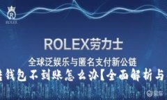 比特币转钱包不到账怎么办？全面解析与解决方