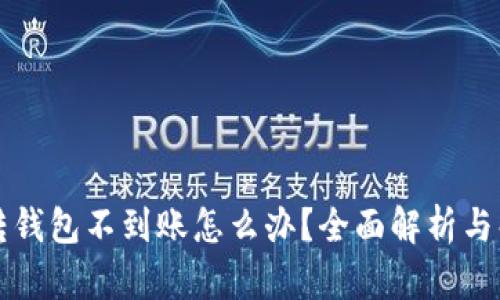 比特币转钱包不到账怎么办？全面解析与解决方案