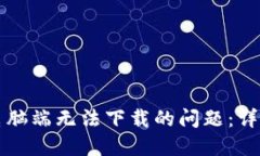 如何解决比特派钱包电脑