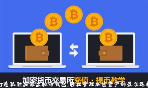 
打造狐狸头像虚拟币钱包，轻松管理加密资产的最佳选择