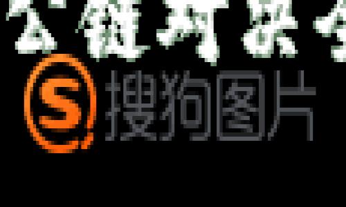 2023年b特派AMA：图灵公链对决全景回顾与用户价值解析