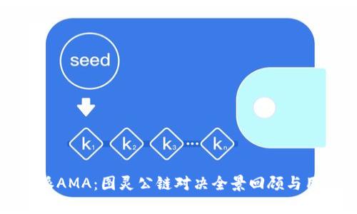 2023年b特派AMA：图灵公链对决全景回顾与用户价值解析
