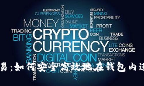 比特币钱包交易：如何安全高效地在钱包内进行比特币交易