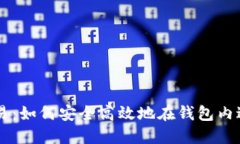 比特币钱包交易：如何安