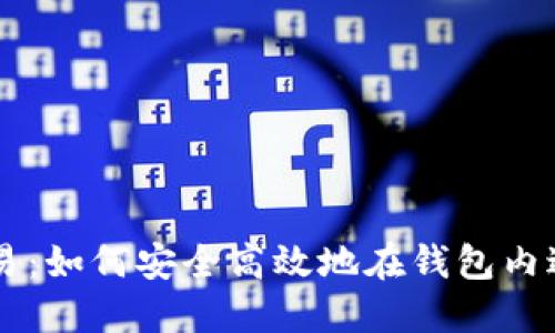 比特币钱包交易：如何安全高效地在钱包内进行比特币交易