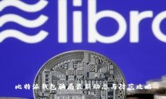 比特派钱包骗局最新动态