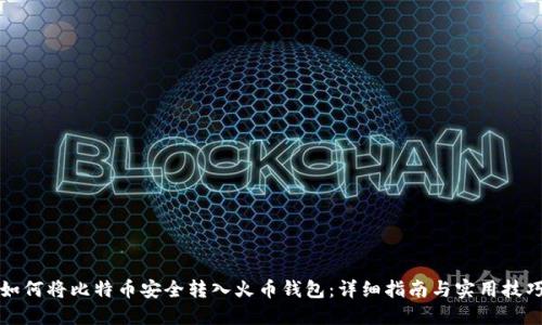 如何将比特币安全转入火币钱包：详细指南与实用技巧