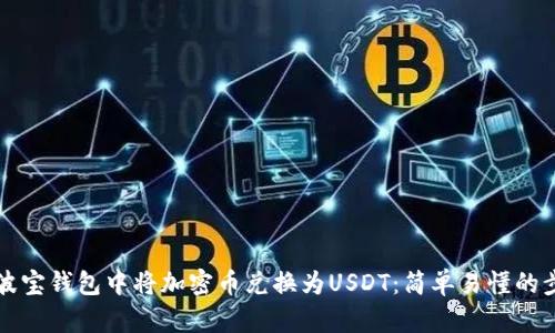 如何在波宝钱包中将加密币兑换为USDT：简单易懂的步骤解析