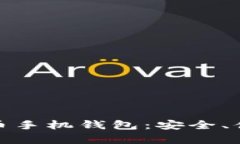 选择理想比特币手机钱包：安全、便捷与收益共