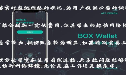 解决B特派网络拥堵的有效方法，提升用户体验与网络速度

网络拥堵, B特派, 网络, 用户体验, 解决方案/guanjianci

引言
在我们的日常生活中，网络已成为不可或缺的一部分。特别是在使用B特派进行在线工作和娱乐时，网络拥堵的问题常常让人感到烦恼。无论是视频直播还是日常浏览，一个流畅的网络连接不仅影响工作效率，也关系到用户的整体体验。本文将探讨如何有效解决B特派网络拥堵的问题，并提供一些有价值的建议与解决方案。

认识网络拥堵及其影响
网络拥堵是指网络中的数据流量超过了网络的处理能力，导致数据传输速度降低或数据丢失的现象。对于B特派用户而言，当网络拥堵时，可能会出现网页加载缓慢、视频卡顿、文件上传下载失败等一系列问题。这不仅影响到了工作效率，也可能导致一些重要的社交互动受到障碍。

检查网络配置
首先，当面临网络拥堵时，不妨先检查你自己的网络配置。很多情况下，网络速度慢是由于路由器的位置不佳、设备过多或网络设置不当所导致的。例如，如果路由器放置在房间的角落，信号的覆盖范围会受到极大的影响。及时调整路由器的位置，让其位于开放区域，可以有效提高网络的信号强度。

限制带宽占用
在家庭或办公室中，往往有多个设备同时连接网络。在这种情况下，很容易造成网络带宽的过度占用，从而导致网络拥堵。对此，合理分配带宽变得尤为重要。例如，可以在路由器中设置带宽限制，优先保证工作相关的设备如电脑、打印机等的网络速度。如果有人在观看高清视频或进行大文件下载，可以适当降低他们的带宽使用。

使用有线连接的优势
如果可能的话，建议尽量使用有线连接。无线网络虽然方便，但很容易受到周围环境和信号干扰的影响。而有线连接则相对稳定，不容易受到外部因素的影响。在办公室中，尝试将重要设备如电脑和打印机直接通过网线连接到路由器，从而提升网络速度和稳定性。

定期重启路由器
有时候，简单的重启路由器能够有效解决网络拥堵的问题。因为长时间运行的路由器可能由于缓存数据过多而导致速度变慢。总之，保持路由器的良好运作状态，可以定期重启它，帮助清除缓存、释放内存，这样常常能恢复网络的正常速度。

使用网络工具
市面上有许多网络工具可以帮助用户提升网络性。例如，一些网络加速软件可以通过数据传输方式，从而提高上网速度。同时，这些工具还能够实时监测网络的状况，为用户提供必要的调整建议。利用这些工具，可以更好地识别和解决拥堵问题。

升级网络带宽
如果上述方法依然无法满足你的需求，那么考虑升级你的网络套餐也是一个不错的选择。与服务提供商沟通，了解更高带宽的选项，虽然这可能会增加一定的费用，但其带来的超快网络经验将大大提高工作和娱乐的速度。

理解网络高峰时段
除了以上方法，还要注意使用网络的高峰时段。很多用户会选择在晚上8点到10点之间观看视频或者进行大型下载。这个时间段网络使用量通常较大，拥堵现象较为明显。如果特别需要上传下载，可以考虑在凌晨或早晨人们上网较少的时段进行。

总结与个人经验
面对网络拥堵的问题，我自己的经验是，首先不要急于寻求外部帮助，很多时候问题出在我们自己的网络配置上。通过定期检查网络设备、合理分配带宽和使用有线连接，大多数问题能够迎刃而解。此外，了解并利用好高峰时段，将大大改善我们的网络体验。
总之，B特派网络拥堵虽然让人苦恼，但通过以上多种方式，用户完全可以找到适合自己的解决方案，提升网络体验。希望每位用户都能拥有流畅的网络环境，无论是在工作还是娱乐中。