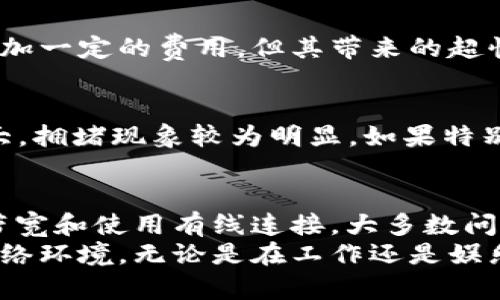 解决B特派网络拥堵的有效方法，提升用户体验与网络速度

网络拥堵, B特派, 网络, 用户体验, 解决方案/guanjianci

引言
在我们的日常生活中，网络已成为不可或缺的一部分。特别是在使用B特派进行在线工作和娱乐时，网络拥堵的问题常常让人感到烦恼。无论是视频直播还是日常浏览，一个流畅的网络连接不仅影响工作效率，也关系到用户的整体体验。本文将探讨如何有效解决B特派网络拥堵的问题，并提供一些有价值的建议与解决方案。

认识网络拥堵及其影响
网络拥堵是指网络中的数据流量超过了网络的处理能力，导致数据传输速度降低或数据丢失的现象。对于B特派用户而言，当网络拥堵时，可能会出现网页加载缓慢、视频卡顿、文件上传下载失败等一系列问题。这不仅影响到了工作效率，也可能导致一些重要的社交互动受到障碍。

检查网络配置
首先，当面临网络拥堵时，不妨先检查你自己的网络配置。很多情况下，网络速度慢是由于路由器的位置不佳、设备过多或网络设置不当所导致的。例如，如果路由器放置在房间的角落，信号的覆盖范围会受到极大的影响。及时调整路由器的位置，让其位于开放区域，可以有效提高网络的信号强度。

限制带宽占用
在家庭或办公室中，往往有多个设备同时连接网络。在这种情况下，很容易造成网络带宽的过度占用，从而导致网络拥堵。对此，合理分配带宽变得尤为重要。例如，可以在路由器中设置带宽限制，优先保证工作相关的设备如电脑、打印机等的网络速度。如果有人在观看高清视频或进行大文件下载，可以适当降低他们的带宽使用。

使用有线连接的优势
如果可能的话，建议尽量使用有线连接。无线网络虽然方便，但很容易受到周围环境和信号干扰的影响。而有线连接则相对稳定，不容易受到外部因素的影响。在办公室中，尝试将重要设备如电脑和打印机直接通过网线连接到路由器，从而提升网络速度和稳定性。

定期重启路由器
有时候，简单的重启路由器能够有效解决网络拥堵的问题。因为长时间运行的路由器可能由于缓存数据过多而导致速度变慢。总之，保持路由器的良好运作状态，可以定期重启它，帮助清除缓存、释放内存，这样常常能恢复网络的正常速度。

使用网络工具
市面上有许多网络工具可以帮助用户提升网络性。例如，一些网络加速软件可以通过数据传输方式，从而提高上网速度。同时，这些工具还能够实时监测网络的状况，为用户提供必要的调整建议。利用这些工具，可以更好地识别和解决拥堵问题。

升级网络带宽
如果上述方法依然无法满足你的需求，那么考虑升级你的网络套餐也是一个不错的选择。与服务提供商沟通，了解更高带宽的选项，虽然这可能会增加一定的费用，但其带来的超快网络经验将大大提高工作和娱乐的速度。

理解网络高峰时段
除了以上方法，还要注意使用网络的高峰时段。很多用户会选择在晚上8点到10点之间观看视频或者进行大型下载。这个时间段网络使用量通常较大，拥堵现象较为明显。如果特别需要上传下载，可以考虑在凌晨或早晨人们上网较少的时段进行。

总结与个人经验
面对网络拥堵的问题，我自己的经验是，首先不要急于寻求外部帮助，很多时候问题出在我们自己的网络配置上。通过定期检查网络设备、合理分配带宽和使用有线连接，大多数问题能够迎刃而解。此外，了解并利用好高峰时段，将大大改善我们的网络体验。
总之，B特派网络拥堵虽然让人苦恼，但通过以上多种方式，用户完全可以找到适合自己的解决方案，提升网络体验。希望每位用户都能拥有流畅的网络环境，无论是在工作还是娱乐中。