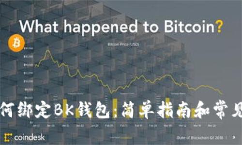 蜜蜂币如何绑定BK钱包：简单指南和常见问题解答