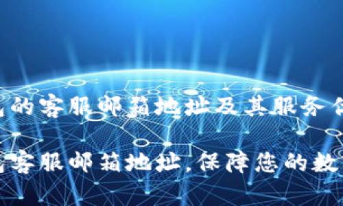 比特派钱包的客服邮箱地址及其服务优势

比特派钱包客服邮箱地址，保障您的数字资产安全