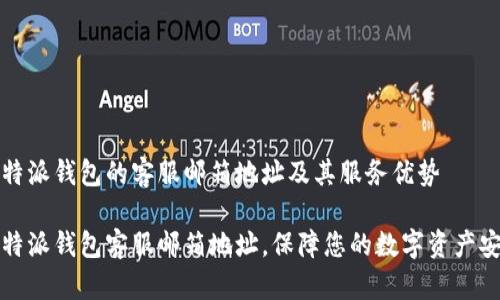 比特派钱包的客服邮箱地址及其服务优势

比特派钱包客服邮箱地址，保障您的数字资产安全