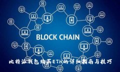 比特派钱包购买ETH的详细