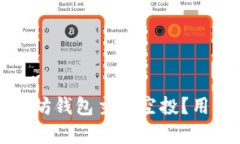 如何成功参与以太坊钱包主网空投？用户指南与