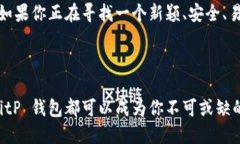   全面解析 BitP 钱包官方网