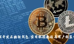 如何开发区块链钱包：实用视频教程与用户收益