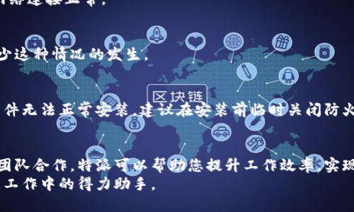 特派（B特派）安装指南：高效使用与技巧分享

特派, B特派, 安装指南, 高效使用, 软件安装/guanjianci

前言：为什么选择特派？
在如今快速发展的数字时代，越来越多的企业和个人需要高效的工具来管理日常任务。特派（B特派）作为一款专业的项目管理和协作工具，凭借其简洁的界面和强大的功能，受到了广泛的关注。在这篇文章中，我们将详细探讨如何安装特派，同时也会分享一些高效使用的技巧，以帮助你充分发挥这一工具的价值。

特派的基本功能概述
在开始安装之前，了解特派的基本功能是非常重要的。特派主要用于项目管理、任务分配、进度追踪和团队协作等。通过使用特派，团队可以在一个平台上进行沟通和协作，从而提高工作效率。同时，特派支持多种设备的使用，无论是手机、平板还是电脑，用户都能随时随地访问项目数据。

安装特派的准备工作
在安装特派之前，你需要确保满足以下几个基本条件：
ul
    listrong稳定的网络连接：/strong确保你有可靠的互联网连接，以便下载和安装软件。/li
    listrong适合的设备：/strong特派支持多种操作系统，包括Windows、macOS、Android和iOS。当你决定安装时，选择适合你设备的系统版本。/li
    listrong注册账户：/strong在安装之前，确保你已经注册了特派账户。如果还没有，可以访问特派官网进行注册。/li
/ul

特派的安装步骤
接下来，我们将逐步详细介绍特派的安装过程。这个过程虽然简单，但确保按部就班地进行，能够避免一些常见问题。

h41. 下载特派安装包/h4
首先，访问特派的官方网站。在首页，你会看到“下载”或“获取特派”按钮。点击后，根据你的操作系统选择合适的安装包进行下载。例如，如果你是Windows用户，下载Windows版本的安装包；如果你是macOS用户，则选择Mac版本。

h42. 安装软件/h4
下载完成后，找到下载的文件，并进行安装。对Windows用户而言，双击安装包后，按照屏幕提示进行下一步。这通常包括接受条款、选择安装路径等。
对于Mac用户，打开下载的.dmg文件，拖拽特派图标到“应用程序”文件夹中，完成安装。

h43. 启动特派/h4
安装完成后，你可以在应用程序列表中找到特派，并双击图标启动软件。首次启用时，系统可能会提示你输入登录信息，使用你注册的账户进行登录。

h44. 配置个人设置/h4
登录后，你可以根据个人或团队的需要进行相关设置。例如，设置个人资料、通知偏好等，确保在使用过程中能够获得最佳体验。

特派的使用技巧与案例分享
安装完成后，如何快速上手并高效利用特派就是接下来需要解决的问题。以下是一些个人总结的使用技巧，结合实际案例帮助你更好地理解。

h41. 善用项目模板/h4
特派为用户提供了多种项目模板，尤其适合刚开始使用特派的团队。例如，如果你的团队是进行市场推广活动，可以选择“市场活动模板”，这个模板内置了相关任务和时间节点，能够帮助团队快速启动项目。
实际案例：我曾经在一家初创公司工作，我们使用特派创建了一个关于新产品发布的项目。在此过程中，我们采用了特派的市场活动模板，迅速完成了任务分配，提高了团队协作效率。

h42. 任务分配与优先级设定/h4
在特派中，明确的任务分配是至关重要的。确保每个团队成员都能清楚自己的职责，并且合理设定任务的优先级，这样才能有效推动项目进展。
例如，如果你在进行软件开发项目，可以将“设计界面”和“编写测试用例”设置为高优先级任务，而“撰写用户文档”则可以设置为低优先级。这样，团队成员可以更清晰地把握工作重点。

h43. 定期团队会议与反馈/h4
使用特派的过程中，不要忽视定期团队会议的重要性。通过会议，团队可以分享进展，讨论问题，并在特派中及时更新任务状态。
我曾经参与过一个跨部门的项目，定期的团队会议帮助我们识别并解决了多个潜在的问题。在这样的会议中，我们能够快速调整特派中的任务和时间表，最终成功在截止日期之前完成项目。

常见问题与解决方案
在使用特派的过程中，用户可能会遇到一些常见的问题。以下是一些解决方案，帮助你快速应对这些问题。

h41. 登录失败/h4
如果你在登录时遇到问题，首先确认用户名和密码是否输入正确。若密码忘记，可以通过“忘记密码”链接进行重置。同时，请确保你的网络连接正常。

h42. 任务未能及时同步/h4
如果任务在不同设备间未能及时同步，尝试手动刷新页面或重新登录。有时网络延迟也可能导致同步问题，确保网络稳定可以有效减少这种情况的发生。

h43. 安装失败/h4
如果在安装过程中出现问题，尝试卸载后重新下载安装包，同时确保使用的安装包为最新版本。有时，系统的防火墙设置也可能导致软件无法正常安装，建议在安装前临时关闭防火墙。

总结：充分利用特派，提升工作效率
特派是一款充满潜力的项目管理工具。在经过上述安装和使用指南后，相信您能够更好地理解如何高效使用特派。通过适当的配置和团队合作，特派可以帮助您提升工作效率，实现更好的项目管理。
随着使用经验的积累，您还会发现其中更多的功能和潜在的应用场景。希望通过这篇文章，您能迅速掌握特派的使用技巧，让它成为您工作中的得力助手。