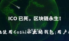 如何安全高效地使用Coshi以太坊钱包：用户指南与