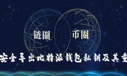 如何安全导出比特派钱包私钥及其重要性