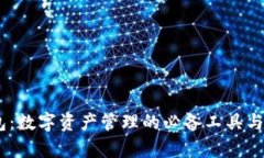 USDT钱包：数字资产管理的必备工具与标志解析