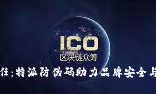 特派防伪码

提升产品信任：特派防伪码助力品牌安全与消费者保障