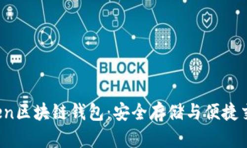 探索Boxtoken区块链钱包：安全存储与便捷交易的新选择