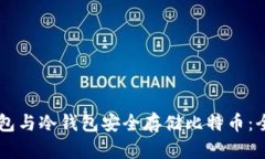 如何利用HD钱包与冷钱包安