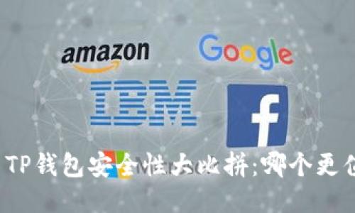 比特派与TP钱包安全性大比拼：哪个更值得信赖？