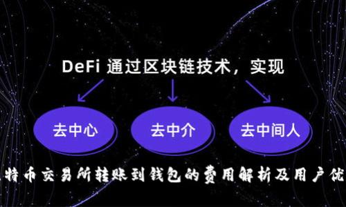 比特币交易所转账到钱包的费用解析及用户优势