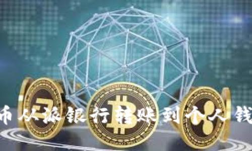 如何将比特币从派银行转账到个人钱包：详细指南