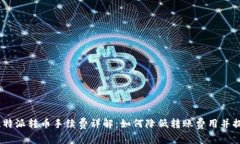 : 2023年比特派转币手续费