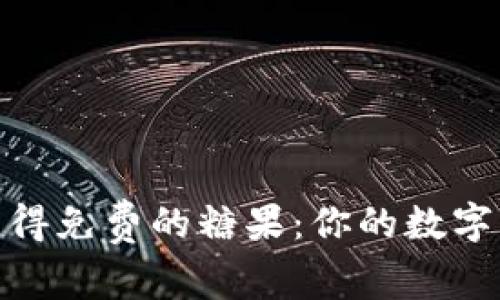 如何在比特派获得免费的糖果：你的数字资产增值新机会