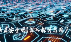 比特派的盾安全吗？深入