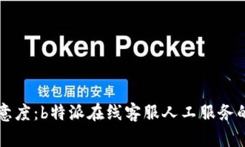 提升客户满意度：b特派在线客服人工服务的优势与应用