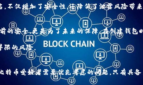 jiaotitle比特币钱包没有恢复种子？如何找回丢失的加密资产/jiaotitle

比特币钱包, 恢复种子, 加密资产, 币圈安全, 钱包管理/guanjianci

引言
在数字货币日益普及的今天，比特币作为最具代表性的加密货币，吸引了无数投资者的关注。许多人在初次接触比特币时，会选择使用比特币钱包来存储他们的资产。然而，若不慎遗失了钱包的恢复种子（Recovery Seed），可能会面临资产无法找回的窘境。今天，我们将探讨在钱包没有恢复种子的情况下，用户该如何应对，包括日常安全措施和一些恢复方案。

什么是比特币钱包和恢复种子
比特币钱包是一个软件程序，允许用户存储、发送和接收比特币等加密货币。钱包通常以电子形式存在，可以是在线、桌面、手机应用或硬件设备。同时，比特币钱包使用私钥确保资金的安全性，而恢复种子则是一组可读的助记词，它们相互关联并用来生成私钥，用户可以用它恢复他们的资产。

为何恢复种子极其重要
恢复种子的价值不可小觑，它相当于用户的钥匙。如果丢失了这把钥匙，任何人都无法打开钱包，也无法访问其中的比特币。有些人可能会觉得只要记住密码就没问题，但其实密码常常相对容易忘记，而恢复种子则是唯一的安全保障。所有的加密资产管理软件都强烈建议用户在创建钱包时，立即保存这组助记词并妥善保管。

常见的用户误区与错误
许多新手用户常常对加密货币的管理缺乏了解，导致他们在安全性上出现失误。比如，有些用户认为只要下载了一款钱包应用，就可以安心储存资产，不再设法备份恢复种子。此外，还有些人以为只需在云端备份整个钱包应用，即可随时恢复。实际上，这种做法并不能保证资产的安全，因为云服务存在被黑客攻击的风险。

没有恢复种子的情况下，如何应对
那么，当你发现自己丢失了恢复种子，是否就意味着资产就此失去？首先，不要慌张，尽量回忆每一个细节。以下是一些可能的措施：

h41. 查找历史记录/h4
回顾一下你的日常习惯，或许你在创建钱包时，有记下恢复种子的位置。比如在某次聊天记录中，或者是写在某个笔记本上，尽量想起在哪里可能有留下这些信息。

h42. 利用其他设备同步/h4
如果你曾经在其他设备上登录过这个钱包，或许你能够通过应用程序的设置找回部分信息。例如，一些桌面版本的钱包可能保留了某些数据。如果你有此前的安装文件，尝试重新安装并查看是否能够找回丢失的数据。

h43. 查看助记词的变体/h4
如果你记得当时的关键词但不太确定顺序或拼写，可以尝试将已知的单词返回到钱包的恢复页面。虽然恢复种子相对固定，但有时用户会将部分单词混淆，例如 “、”和“。”，这些小差错或许会影响恢复。尝试不同的组合，看看能否重新获得访问权限。

安全性与加密资产的管理
为了防患于未然，用户在创建和管理加密资产时，平时可以采取一些安全措施：。

首先，确保使用硬件钱包来存储大额比特币资产。硬件钱包不仅通过离线方式保护用户比特币，还有良好的防篡改功能，反复验证用户身份。这可以有效防止黑客通过网络攻击的方式窃取用户数据。

其次，定期备份比特币钱包的恢复种子以及其他重要信息。如果有多个钱包，确保为每个钱包都采取相应的备份措施，将不同的恢复种子保存在安全的地方，但避免集中化保管，以减小因意外丢失或损坏导致的风险。

专家的建议与总结
许多比特币资产管理者强调，良好的习惯比什么都重要。作为初学者，了解必要的术语、工具和最佳实践至关重要。同时，建议定期检查对助记词的保管方式，如果发现它们的安全性受到威胁，果断更换备份方式会为未来的操作保驾护航。

最后，除了依赖恢复种子，你也可以通过设置多重签名钱包进一步增强安全性，以免出现因丢失单个种子而无法找回资产的情况。多重签名钱包要求多个私钥在进行任何交易时签名，不仅增加了安全性，还降低了泄露风险带来的损失几率。

个人见解和实践经验
在与朋友交流过程中，我了解到由于疏忽大意，许多人丢失了不同类型的加密钱包权利。而看到他们的困扰和无奈使我深感惋惜。从个人的经验来看，备份恢复种子不仅仅是为了当前的安全，更是为了未来的保障。在创建钱包时，我总是将恢复种子随手记录在一张纸上，然后放在了一个非常隐蔽且不容易失踪的地方。此外，我还借助手机应用生成二维码，既为备份提供了便捷的使用方式，也便于随时访问。

解决这样的问题绝不能走捷径，耐心和细致是成功的关键。只要遵循上述的安全要求和恢复建议，认真面对因丢失恢复种子而导致的问题，那么无疑将大幅度降低与加密资产划清界限的风险。

结语
综上所述，丢失比特币钱包的恢复种子确实是一个挑战，但并不是无解的问题。在此过程中，用户需要灵活应对，善于利用已有的信息和资源。在未来的加密世界里，安全性将始终是比特币爱好者需要优先考虑的问题，只有具备良好的安全意识，才能让我们的加密资产更加保值与安全。