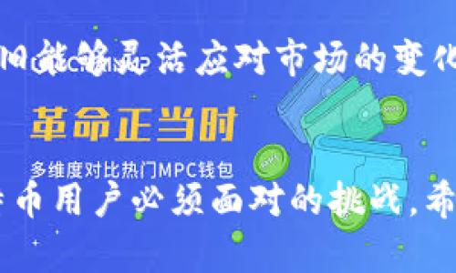 比特币钱包的全面解读：如何安全存储和管理你的数字资产

比特币钱包, 数字货币, 比特币存储, 区块链技术, 加密资产/guanjianci

什么是比特币钱包？
比特币钱包，简单来说，就是一个用于存储和管理比特币的工具。它不仅能让用户存放比特币，还可以发送和接收比特币交易。每个比特币钱包都有一个独特的地址，就像你的邮箱地址或银行账户号码一样，用户可以通过这个地址与其他用户进行交易。

比特币钱包本质上是一种软件程序，能够与比特币区块链进行交互，帮助用户以加密安全的方式存储自己的资产。可以将其视为一把钥匙，能够锁住或解锁你的比特币，确保它们的安全。

比特币钱包的类型
根据存储的方式和使用的对象，比特币钱包主要可以分为以下几种类型：

h4热钱包/h4
热钱包时刻与互联网连接，适合频繁交易的用户。常见的热钱包包括手机钱包和网页钱包。这类钱包最为方便，但由于其常常在线，因此也更容易受到黑客攻击。例如，使用移动钱包的用户可以随时在咖啡店支付比特币，但同时也需要时刻留意其安全性。

h4冷钱包/h4
相较之下，冷钱包则是离线状态下存储比特币，安全性更高。冷钱包通常用USB设备、硬件钱包或纸钱包存储。虽然这类钱包在交易时不如热钱包便利，但在保障资产安全方面，冷钱包无疑是更为优选的选择。比如，你可以将大部分比特币存放在硬件钱包中，偶尔通过热钱包进行一些交易。

h4桌面钱包/h4
桌面钱包安装在你的电脑上，可以为用户提供较好的安全性。它们通常是开源的，使用方便，但只能在安装了该钱包的电脑上使用。使用桌面钱包时，你需要定期备份，并采取措施保护你的计算机免受恶意软件攻击。

比特币钱包的工作原理
比特币钱包的工作原理的核心在于其使用的公钥和私钥。公钥类似于你的银行账户号码，向他人公开以便接受比特币；而私钥则是你的秘密钥匙，必须加以保密，它允许你访问和管理比特币。一般来说，若你丢失了私钥，意味着你失去了对相应比特币的控制权。

每当你进行比特币交易时，你实际上是在钱包中签署一笔交易，通过区块链网络广播出去。这项交易会被矿工验证并添加到区块链上，从而在整个网络上更新比特币的所有权。正因如此，区块链被视为一种去中心化且透明的系统，使得任何人都可以查看每一笔交易的历史。

比特币钱包的安全性
无论使用哪种类型的钱包，安全性始终是个人和机构用户需要优先考虑的因素。热钱包虽然便捷，但由于持续与互联网连接，因此更易受到攻击。相反，冷钱包虽然不便于日常交易但能大幅提高资产的安全性。

此外，用户还应定期更新其钱包软件，同时使用强密码和双重认证等方式提高安全性。尽量选择知名度高、用户评价好的钱包服务商，这能在一定程度上降低风险。

选择比特币钱包的注意事项
在选择比特币钱包时，用户需要考虑几个重要因素：

ol
listrong支持的货币类型：/strong有些钱包只支持比特币，有些则能同时支持多种加密货币。根据个人需求选择合适的产品。/li
listrong平台稳定性：/strong选择知名、信誉良好的平台，以避免钱包服务中断或虚假运营的风险。/li
listrong用户友好性：/strong考虑钱包的用户界面是否易用，尤其是对新手用户。/li
listrong客户支持：/strong良好的客户支持可以帮助用户快速解决问题。/li
listrong费用：/strong了解使用该钱包的相关费用，比如交易费用、提现费用等。/li
/ol

个人经验与总结
回顾我个人在比特币存储方面的经历，从一开始使用热钱包到后来的冷钱包结合，提醒了我很多。在初始阶段，我只使用手机钱包进行小额交易，而随着对比特币认知的上升，我开始感受到资产安全的重要性。

我逐渐将大部分比特币转移到了硬件钱包中，同时保留少量在热钱包，以便于便捷交易。这样的做法让我在保障安全的基础上，依旧能够灵活应对市场的变化。

结束语
在数字货币逐渐被大众接受的情况下，比特币钱包的作用愈加显著。选择合适的钱包类型、确保安全、掌握基本操作，都是每位比特币用户必须面对的挑战。希望通过本文的介绍，能够帮助有意向入场的用户更好地了解比特币钱包的本质和操作，从而安全、有效地管理自己的数字资产。