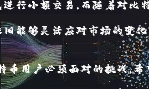 比特币钱包的全面解读：如何安全存储和管理你的数字资产

比特币钱包, 数字货币, 比特币存储, 区块链技术, 加密资产/guanjianci

什么是比特币钱包？
比特币钱包，简单来说，就是一个用于存储和管理比特币的工具。它不仅能让用户存放比特币，还可以发送和接收比特币交易。每个比特币钱包都有一个独特的地址，就像你的邮箱地址或银行账户号码一样，用户可以通过这个地址与其他用户进行交易。

比特币钱包本质上是一种软件程序，能够与比特币区块链进行交互，帮助用户以加密安全的方式存储自己的资产。可以将其视为一把钥匙，能够锁住或解锁你的比特币，确保它们的安全。

比特币钱包的类型
根据存储的方式和使用的对象，比特币钱包主要可以分为以下几种类型：

h4热钱包/h4
热钱包时刻与互联网连接，适合频繁交易的用户。常见的热钱包包括手机钱包和网页钱包。这类钱包最为方便，但由于其常常在线，因此也更容易受到黑客攻击。例如，使用移动钱包的用户可以随时在咖啡店支付比特币，但同时也需要时刻留意其安全性。

h4冷钱包/h4
相较之下，冷钱包则是离线状态下存储比特币，安全性更高。冷钱包通常用USB设备、硬件钱包或纸钱包存储。虽然这类钱包在交易时不如热钱包便利，但在保障资产安全方面，冷钱包无疑是更为优选的选择。比如，你可以将大部分比特币存放在硬件钱包中，偶尔通过热钱包进行一些交易。

h4桌面钱包/h4
桌面钱包安装在你的电脑上，可以为用户提供较好的安全性。它们通常是开源的，使用方便，但只能在安装了该钱包的电脑上使用。使用桌面钱包时，你需要定期备份，并采取措施保护你的计算机免受恶意软件攻击。

比特币钱包的工作原理
比特币钱包的工作原理的核心在于其使用的公钥和私钥。公钥类似于你的银行账户号码，向他人公开以便接受比特币；而私钥则是你的秘密钥匙，必须加以保密，它允许你访问和管理比特币。一般来说，若你丢失了私钥，意味着你失去了对相应比特币的控制权。

每当你进行比特币交易时，你实际上是在钱包中签署一笔交易，通过区块链网络广播出去。这项交易会被矿工验证并添加到区块链上，从而在整个网络上更新比特币的所有权。正因如此，区块链被视为一种去中心化且透明的系统，使得任何人都可以查看每一笔交易的历史。

比特币钱包的安全性
无论使用哪种类型的钱包，安全性始终是个人和机构用户需要优先考虑的因素。热钱包虽然便捷，但由于持续与互联网连接，因此更易受到攻击。相反，冷钱包虽然不便于日常交易但能大幅提高资产的安全性。

此外，用户还应定期更新其钱包软件，同时使用强密码和双重认证等方式提高安全性。尽量选择知名度高、用户评价好的钱包服务商，这能在一定程度上降低风险。

选择比特币钱包的注意事项
在选择比特币钱包时，用户需要考虑几个重要因素：

ol
listrong支持的货币类型：/strong有些钱包只支持比特币，有些则能同时支持多种加密货币。根据个人需求选择合适的产品。/li
listrong平台稳定性：/strong选择知名、信誉良好的平台，以避免钱包服务中断或虚假运营的风险。/li
listrong用户友好性：/strong考虑钱包的用户界面是否易用，尤其是对新手用户。/li
listrong客户支持：/strong良好的客户支持可以帮助用户快速解决问题。/li
listrong费用：/strong了解使用该钱包的相关费用，比如交易费用、提现费用等。/li
/ol

个人经验与总结
回顾我个人在比特币存储方面的经历，从一开始使用热钱包到后来的冷钱包结合，提醒了我很多。在初始阶段，我只使用手机钱包进行小额交易，而随着对比特币认知的上升，我开始感受到资产安全的重要性。

我逐渐将大部分比特币转移到了硬件钱包中，同时保留少量在热钱包，以便于便捷交易。这样的做法让我在保障安全的基础上，依旧能够灵活应对市场的变化。

结束语
在数字货币逐渐被大众接受的情况下，比特币钱包的作用愈加显著。选择合适的钱包类型、确保安全、掌握基本操作，都是每位比特币用户必须面对的挑战。希望通过本文的介绍，能够帮助有意向入场的用户更好地了解比特币钱包的本质和操作，从而安全、有效地管理自己的数字资产。