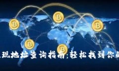 Bitkeep提现地址查询指南：