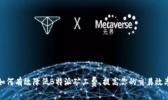 如何有效降低B特派矿工费