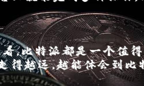   比特派钱包：比特币安全存储与收益管理的最佳选择 / 
 guanjianci 比特派, 比特币, 数字钱包, 加密货币, 安全存储 /guanjianci 

一、比特派钱包的概述
对于比特币投资者来说，选择一个安全、方便的数字钱包是至关重要的。比特派钱包便是这样一款强调安全性与易用性的数字资产管理工具。它支持多种主流加密货币的存储，其中比特币作为其主要功能之一，吸引了大量用户。

二、比特派是什么？
比特派是一款移动端和桌面端兼容的钱包应用，其最大特点在于它不仅能放心地存储比特币，还支持以太坊、瑞波币等多种数字货币。用户通过比特派可以方便地进行交易、兑换和财富管理。同时，比特派钱包内集成了多种功能，以满足不同用户的需求。

三、比特币存储的安全性
在选择比特派钱包时，很多用户最为关心的便是安全性。比特派采用了多重加密技术和用户自身设置的密码保护，确保用户的数字资产不会被盗取。此外，钱包内的私钥在用户的设备本地生成并保存，尽量减少了中心化风险。
我曾经有过一个朋友，他在不同的平台上存储比特币，结果遭遇了黑客攻击，导致损失惨重。而他后来使用比特派钱包后，才真正感受到安全存储的保障，避免了二次损失。这类故事在数字资产管理中并不罕见，因此选择合适的存储工具尤为重要。

四、比特派的用户体验
在使用比特派的过程中，用户界面设计简单直观，非常适合初学者。同时，操作流程清晰，用户能够快速上手。例如，用户在进行比特币交易时，只需输入收款地址、金额，即可轻松完成。在这个过程中，比特派还提供了交易手续费的透明化显示，用户可以清楚地知道自己的支出。
对于许多新手来说，复杂的操作流程往往是一个障碍。比特派打破了这一壁垒，使得每个用户都能轻松管理自己的资产，并有效防范错误交易带来的风险。

五、收益管理与投资策略
比特币的投资不仅仅是简单的存储，合理的收益管理也是至关重要的。比特派钱包内置了收益管理工具，用户可以轻松查看自己的资产增值情况。通过图表与数据分析，用户能够更好地掌握市场动态，及时调整自己的投资策略。
假设有用户在比特派钱包中存储了比特币，经过一段时间的市场波动，他可以通过比特派的收益监测功能了解到当前的浮盈和历史收益，然后选择是继续持有还是进行变现。在这样的工具辅助下，用户的决策会更加科学合理。

六、与其他钱包的对比
市场上有多种比特币钱包可供选择，比如硬件钱包、软件钱包、线上钱包等。而比特派作为软件钱包，具有较好的便携性和操作便捷性。然而，相对而言，硬件钱包在安全性上更胜一筹。这是因为硬件钱包是离线存储的，受到互联网黑客攻击的风险极低，适合长期投资者使用。
同样，我个人的经验也表明，如果用户只进行小额交易或短期投资，选择比特派无疑是方便快捷的。而对于那些希望长线持有比特币的投资者，“把大部分投资放在冷钱包里”这一策略是值得考虑的。

七、功能扩展与社区支持
比特派钱包不仅仅是一个比特币和其他加密货币的存储工具，它还积极扩展各种功能，如交易所接口、代币管理、NFT存储等，使得用户在一个平台上就能完成多种操作。同时，比特派还拥有一个活跃的社区支持，用户可以通过论坛与其他投资者交流，分享自己的见解和经验。
在社区中，大家会讨论最新的市场趋势、技术分析，甚至是未来的投资机会。这样的互动不仅提升了用户对市场的敏感度，也促进了知识的分享。

八、结语：选择比特派的理由
通过以上分析，不难看出比特派钱包在比特币及其他数字资产存储中展现出的多重优势。无论是从安全性、用户体验，还是收益管理、功能扩展来看，比特派都是一个值得信赖的选择。当然，理想的投资是需要结合个人情况和市场变化的，选择适合自己的钱包和策略，才能在这片相对复杂的市场中获得更好的收益。
其实，很多用户在开始使用比特派之前，都会对比其他选项，最终选择比特派也正是由于其综合实力和用户口碑。而当你在比特币投资的旅程上走得越远，越能体会到比特派带来的便利和保障。希望每位投资者都能在数字货币的海洋中，找到适合自己的宝藏！