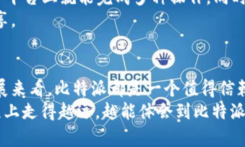   比特派钱包：比特币安全存储与收益管理的最佳选择 / 
 guanjianci 比特派, 比特币, 数字钱包, 加密货币, 安全存储 /guanjianci 

一、比特派钱包的概述
对于比特币投资者来说，选择一个安全、方便的数字钱包是至关重要的。比特派钱包便是这样一款强调安全性与易用性的数字资产管理工具。它支持多种主流加密货币的存储，其中比特币作为其主要功能之一，吸引了大量用户。

二、比特派是什么？
比特派是一款移动端和桌面端兼容的钱包应用，其最大特点在于它不仅能放心地存储比特币，还支持以太坊、瑞波币等多种数字货币。用户通过比特派可以方便地进行交易、兑换和财富管理。同时，比特派钱包内集成了多种功能，以满足不同用户的需求。

三、比特币存储的安全性
在选择比特派钱包时，很多用户最为关心的便是安全性。比特派采用了多重加密技术和用户自身设置的密码保护，确保用户的数字资产不会被盗取。此外，钱包内的私钥在用户的设备本地生成并保存，尽量减少了中心化风险。
我曾经有过一个朋友，他在不同的平台上存储比特币，结果遭遇了黑客攻击，导致损失惨重。而他后来使用比特派钱包后，才真正感受到安全存储的保障，避免了二次损失。这类故事在数字资产管理中并不罕见，因此选择合适的存储工具尤为重要。

四、比特派的用户体验
在使用比特派的过程中，用户界面设计简单直观，非常适合初学者。同时，操作流程清晰，用户能够快速上手。例如，用户在进行比特币交易时，只需输入收款地址、金额，即可轻松完成。在这个过程中，比特派还提供了交易手续费的透明化显示，用户可以清楚地知道自己的支出。
对于许多新手来说，复杂的操作流程往往是一个障碍。比特派打破了这一壁垒，使得每个用户都能轻松管理自己的资产，并有效防范错误交易带来的风险。

五、收益管理与投资策略
比特币的投资不仅仅是简单的存储，合理的收益管理也是至关重要的。比特派钱包内置了收益管理工具，用户可以轻松查看自己的资产增值情况。通过图表与数据分析，用户能够更好地掌握市场动态，及时调整自己的投资策略。
假设有用户在比特派钱包中存储了比特币，经过一段时间的市场波动，他可以通过比特派的收益监测功能了解到当前的浮盈和历史收益，然后选择是继续持有还是进行变现。在这样的工具辅助下，用户的决策会更加科学合理。

六、与其他钱包的对比
市场上有多种比特币钱包可供选择，比如硬件钱包、软件钱包、线上钱包等。而比特派作为软件钱包，具有较好的便携性和操作便捷性。然而，相对而言，硬件钱包在安全性上更胜一筹。这是因为硬件钱包是离线存储的，受到互联网黑客攻击的风险极低，适合长期投资者使用。
同样，我个人的经验也表明，如果用户只进行小额交易或短期投资，选择比特派无疑是方便快捷的。而对于那些希望长线持有比特币的投资者，“把大部分投资放在冷钱包里”这一策略是值得考虑的。

七、功能扩展与社区支持
比特派钱包不仅仅是一个比特币和其他加密货币的存储工具，它还积极扩展各种功能，如交易所接口、代币管理、NFT存储等，使得用户在一个平台上就能完成多种操作。同时，比特派还拥有一个活跃的社区支持，用户可以通过论坛与其他投资者交流，分享自己的见解和经验。
在社区中，大家会讨论最新的市场趋势、技术分析，甚至是未来的投资机会。这样的互动不仅提升了用户对市场的敏感度，也促进了知识的分享。

八、结语：选择比特派的理由
通过以上分析，不难看出比特派钱包在比特币及其他数字资产存储中展现出的多重优势。无论是从安全性、用户体验，还是收益管理、功能扩展来看，比特派都是一个值得信赖的选择。当然，理想的投资是需要结合个人情况和市场变化的，选择适合自己的钱包和策略，才能在这片相对复杂的市场中获得更好的收益。
其实，很多用户在开始使用比特派之前，都会对比其他选项，最终选择比特派也正是由于其综合实力和用户口碑。而当你在比特币投资的旅程上走得越远，越能体会到比特派带来的便利和保障。希望每位投资者都能在数字货币的海洋中，找到适合自己的宝藏！